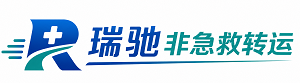 内黄县瑞驰非急救转运｜病人出院长途护送服务